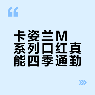 卡姿兰M系列口红真能四季通勤？干皮冬天慎入，春夏才是它的主场