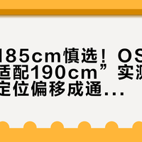 身高超185cm慎选！OSIM按摩椅“适配190cm”实测翻车，肩颈定位偏移成通病