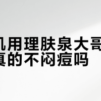 油敏肌用理肤泉大哥大防晒，真的不闷痘吗？