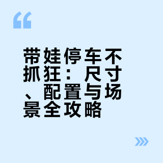 带娃停车不抓狂：尺寸、配置与场景全攻略