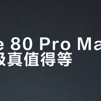 Mate 80 Pro Max影像升级真值得等？这三点决定你该不该多花千元