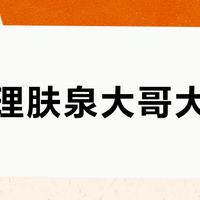 新版理肤泉大哥大更油？90%抱怨易搓泥的人，根本没等它成膜