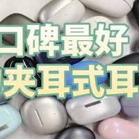 2026年耳夹耳机哪个好？口碑最好的夹耳式耳机推荐
