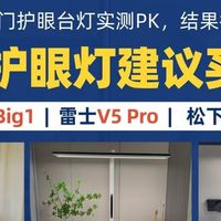 雷士护眼灯建议买吗？书客、雷士、松下护眼台灯实测PK，结果直观