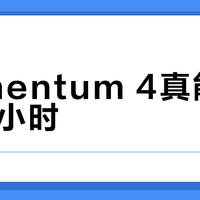Momentum 4真能续航60小时？通勤族和差旅党看完再决定