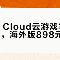 罗技G Cloud云游戏掌机国行停售，海外版898元起售