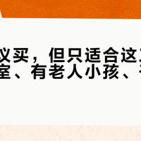 格力建议买，但只适合这三类人：小卧室、有老人小孩、干燥地区