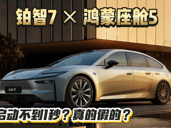 铂智7 × 鸿蒙座舱5｜冷启动不到1秒？真的假的