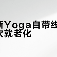 图拉斯Yoga自带线充不到万次就老化？高频用户慎入！