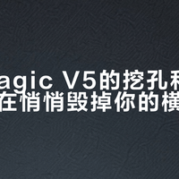 荣耀Magic V5的挖孔和大R角，正在悄悄毁掉你的横屏体验