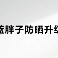 新版蓝胖子防晒升级翻车？油皮实测：成膜快了，却更闷痘了