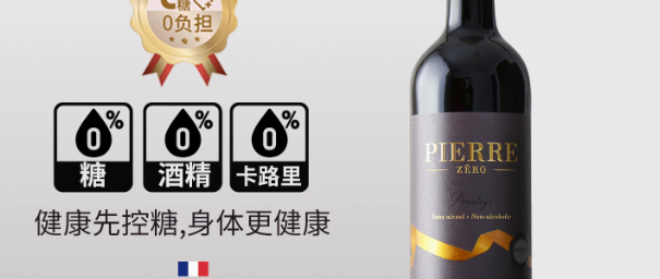 0糖0卡0度无醇！法国原瓶进口图比克脱醇干红，轻奢无负担小酌