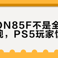 三星QN85F不是全能游戏电视，PS5玩家慎入