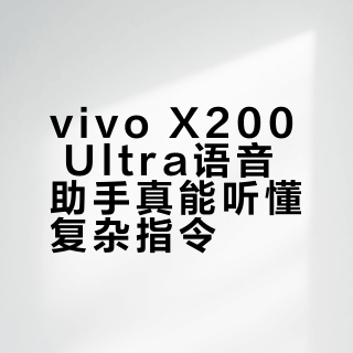 vivo X200 Ultra语音助手真能听懂复杂指令？实测离线场景下它比iPhone和小米强在哪
