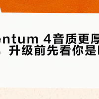 Momentum 4音质更厚但细节缩水，升级前先看你是哪种听歌人