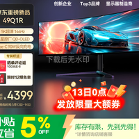专业级49Q1R显示器限时优惠