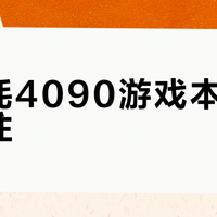 满功耗4090游戏本真能压得住？键盘烫到不敢放手的国产旗舰实测