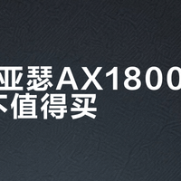 90元亚瑟AX1800 PRO值不值得买？硬件缩水、刷机变砖风险全解析