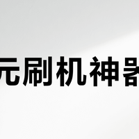 99元刷机神器？亚瑟AX1800 PRO实测：新手友好但别碰这三种情况