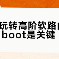90元玩转高阶软路由：刷好uboot是关键