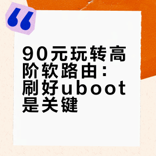 90元玩转高阶软路由：刷好uboot是关键