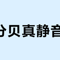 16分贝真静音？云佳Pro凭低频柔风让浅眠者整夜安睡