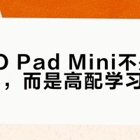 OPPO Pad Mini不是千元网课机，而是高配学习伴侣