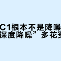 倍思MC1根本不是降噪耳机，别为“深度降噪”多花冤枉钱