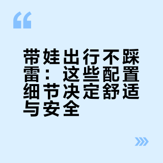 带娃出行不踩雷：这些配置细节决定舒适与安全