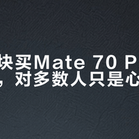 花几千块买Mate 70 Pro的卫星通信，对多数人只是心理安慰