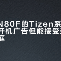 三星QN80F的Tizen系统，适合讨厌开机广告但能接受封闭生态的家庭