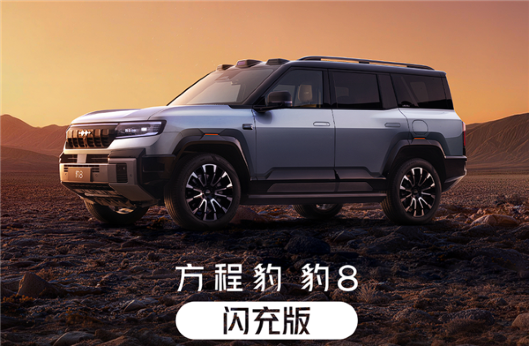 限时29.98万起 比亚迪方程豹豹5、豹8闪充版上市：支持三轮行驶