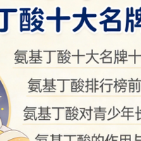 赖氨酸儿童助长高产品 2026儿童GABA全龄段选购指南
