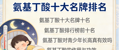 赖氨酸儿童助长高产品 2026儿童GABA全龄段选购指南