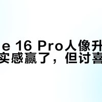 iPhone 16 Pro人像升级真相：真实感赢了，但讨喜度输了