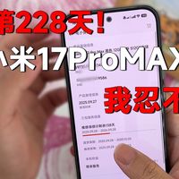 用小米17promax的第228天！我决定把这些说出来...