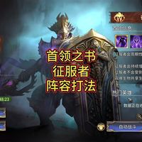 潮汐守望者首领之书征服者阵容打法推荐