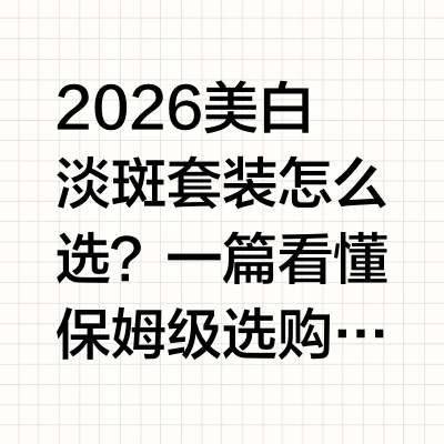 2026 美白淡斑套装怎么选？一篇看懂保姆级选购攻略美白淡斑一直是护肤领域的核心诉求，尤其在 2026 年，消费者对美白产品的要求已从单一的“变白”升级为“安全、高效、不刺激”的综合体验。面对市场上琳