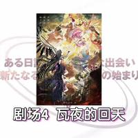 《魔法少女小圆》系列作品观看顺序与全作解析