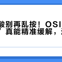 久坐腰酸别再乱按！OSIM“8字按摩”真能精准缓解，还是伪黑科技？