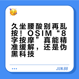 久坐腰酸别再乱按！OSIM“8字按摩”真能精准缓解，还是伪黑科技？