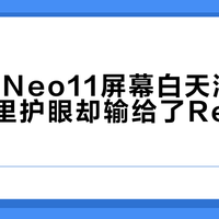 iQOO Neo11屏幕白天清晰能打，夜里护眼却输给了Redmi K70