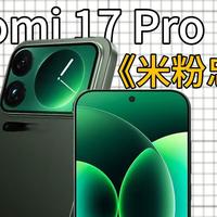 小米17max超前瞻！刚买小米17promax的机主已哭晕在厕所