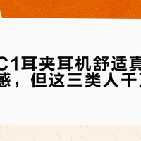 倍思MC1耳夹耳机舒适真相：多数人无感，但这三类人千万别买