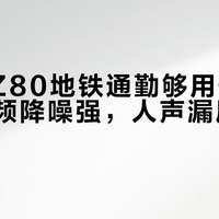 松下AZ80地铁通勤够用但非全能：低频降噪强，人声漏风别怪它
