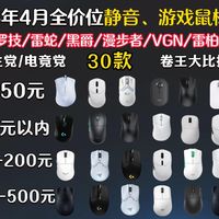 【闭眼直入】2026年4月平价静音办公/游戏电竞鼠标推荐，从18-500元以上价位推荐，卷王大比拼，办公/游戏/宿舍静音鼠标怎么选？雷柏/罗技/漫步者/雷蛇/R