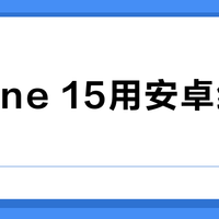 iPhone 15用安卓线充电？快充失效还伤机，90%用户都踩了这个坑