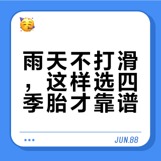 雨天不打滑，这样选四季胎才靠谱