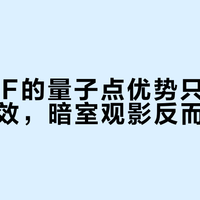 QN80F的量子点优势只在明亮客厅生效，暗室观影反而吃亏
