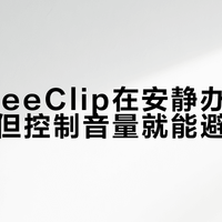 华为FreeClip在安静办公室会漏音，但控制音量就能避免尴尬